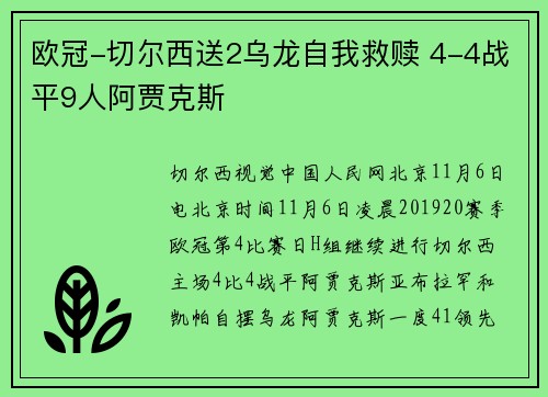 欧冠-切尔西送2乌龙自我救赎 4-4战平9人阿贾克斯