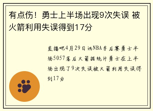 有点伤！勇士上半场出现9次失误 被火箭利用失误得到17分