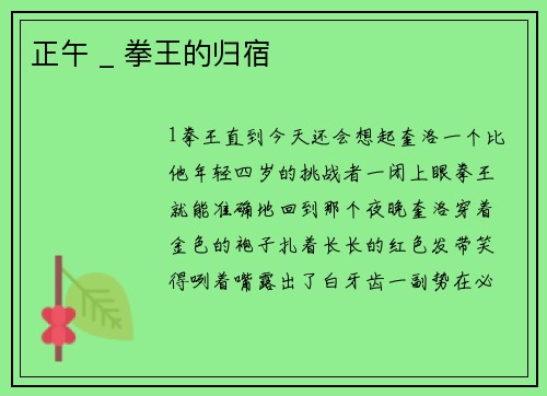 正午 _ 拳王的归宿