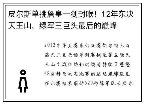 皮尔斯单挑詹皇一剑封喉！12年东决天王山，绿军三巨头最后的巅峰
