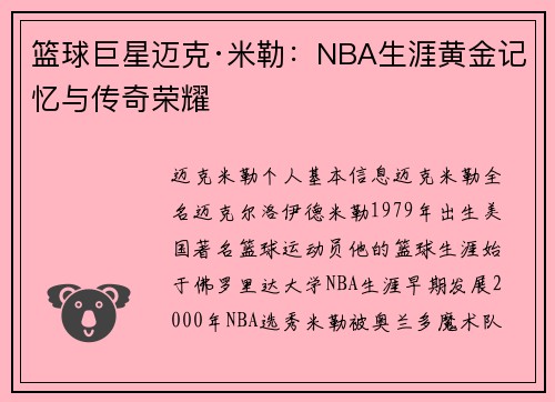篮球巨星迈克·米勒：NBA生涯黄金记忆与传奇荣耀