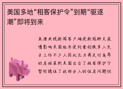 美国多地“租客保护令”到期“驱逐潮”即将到来