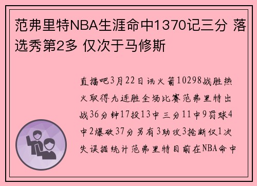 范弗里特NBA生涯命中1370记三分 落选秀第2多 仅次于马修斯