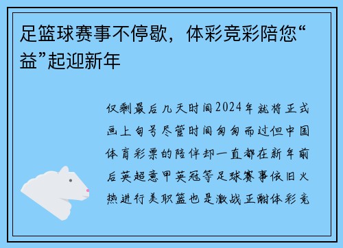 足篮球赛事不停歇，体彩竞彩陪您“益”起迎新年