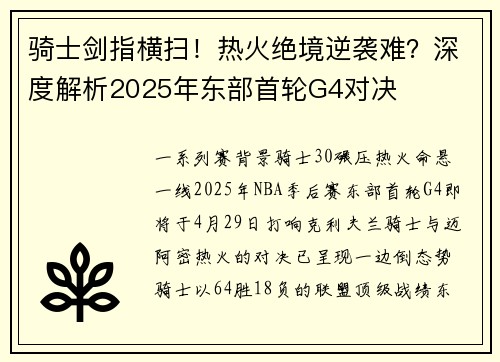 骑士剑指横扫！热火绝境逆袭难？深度解析2025年东部首轮G4对决