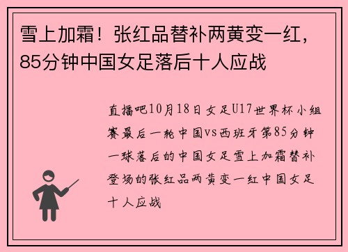 雪上加霜！张红品替补两黄变一红，85分钟中国女足落后十人应战
